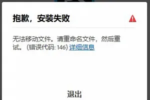 错误代码 146