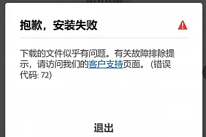 错误代码 72