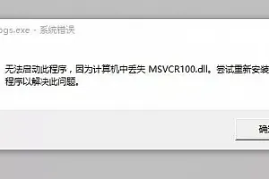 丢失MSVCR100/110/120/140.dll应用程序错误