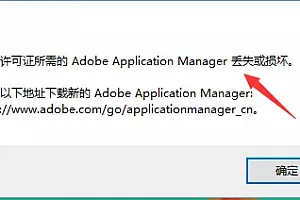 Adobe application manager 丢失或损坏