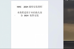 MAC苹果2024通用安装教程