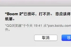 xxx.app已损坏,无法打开,你应该将它移到废纸篓
